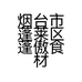 烟台市蓬莱区蓬傲食材超市的小店个体店
