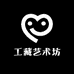 工藏艺术坊