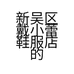 新吴区戴小蕾鞋服店的小店