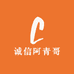 诚信阿青哥