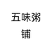 五味粥铺