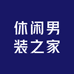 休闲男装之家