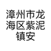 漳州市龙海区紫泥镇安洛美容店的小店个体店