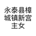 永泰县樟城镇新宫主女装店的小店