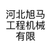 河北旭马工程机械有限公司涉县分公司的小店