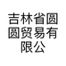 吉林省圆圆贸易有限公司的小店