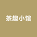 茶趣小馆
