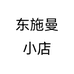 东施曼小店