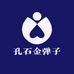 孔石金弹子