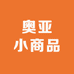奥亚小商品