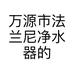 万源市法兰尼净水器的小店