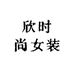 欣时尚女装