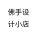佛手设计小店