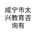 咸宁市太兴教育咨询有限公司的小店
