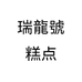 瑞龍號