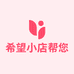 希望小店帮您愿望成真