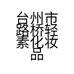 台州市路桥轻素化妆品店的小店个体店