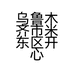 乌鲁木齐市米东区开心休闲零食店的小店