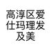 高淳区爱仕玛理发及美容服务店的小店个体店