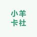 小羊卡社OvO