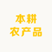 广西本耕农产品