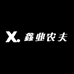 鑫业农夫