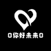 0你好未来0