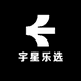 宇星乐选