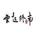 云起终南