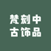 梵刻中古饰品
