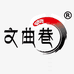 香格里拉市文曲巷旅游投资有限公司的小店
