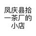 凤庆县拾一茶厂的小店