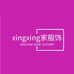 xingxing家服饰