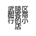 武陵区酣客商行的小店