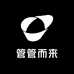 管管而来