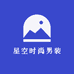 星空时尚男装