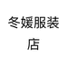 冬媛服装店个体店