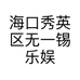 海口秀英区无一锡乐娱预定台文化传媒工作室的小店个体店