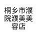 桐乡市濮院濮美美容店的小店