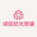 诚信拾光里铺店