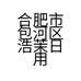 合肥市包河区浩茉日用百货经营部的小店