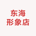东海形象店