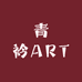 青衿ART