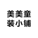 美美童装小铺