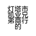 灯塔市凯业兄弟商行的小店