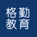 格勤教育企业店