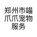郑州市喵爪爪宠物服务有限公司的小店
