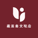 藏亚斋文玩店