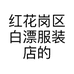 红花岗区白漂服装店的小店