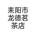 耒阳市龙德茗茶店个体店